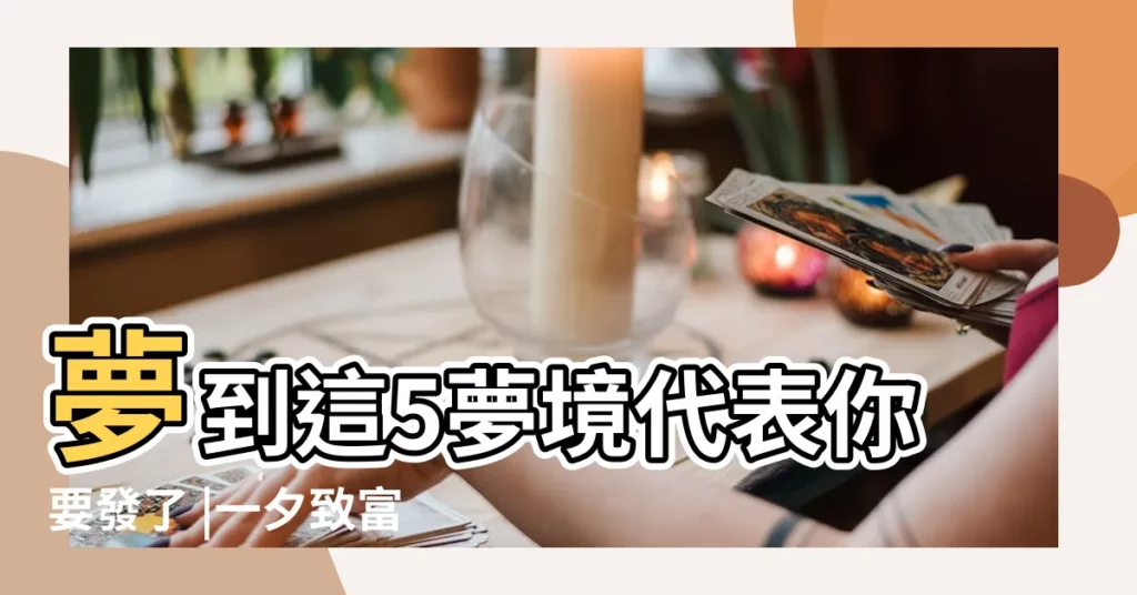 夢到這5夢境代表你要發了 |一夕致富夢財運財運降臨 |夢見升官 |【夢見自己升官圖片】