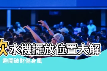 【飲水機擺放位置】飲水機擺放位置大解密！避開破財傷身風水