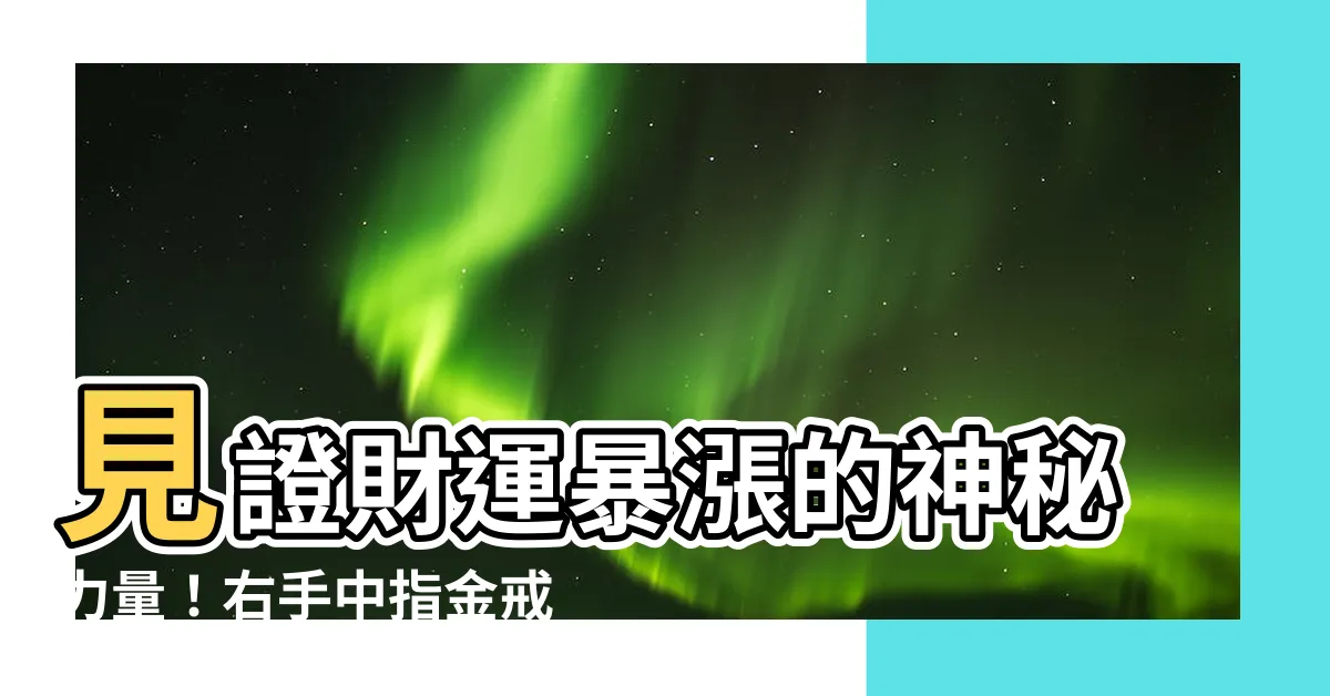 【右手中指戴金戒指】見證財運暴漲的神秘力量！右手中指金戒指招財術大公開！