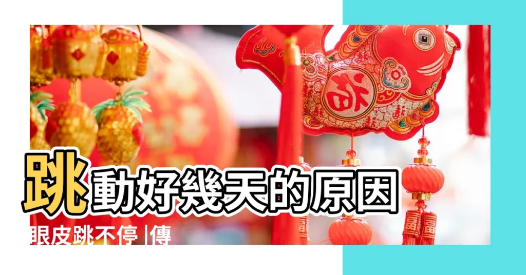 跳動好幾天的原因 |眼皮跳不停 |傳統民俗 |【左眼睛跳占卜】