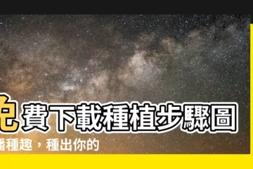 【種植步驟圖】免費下載種植步驟圖！播種趣，種出你的美味健康！