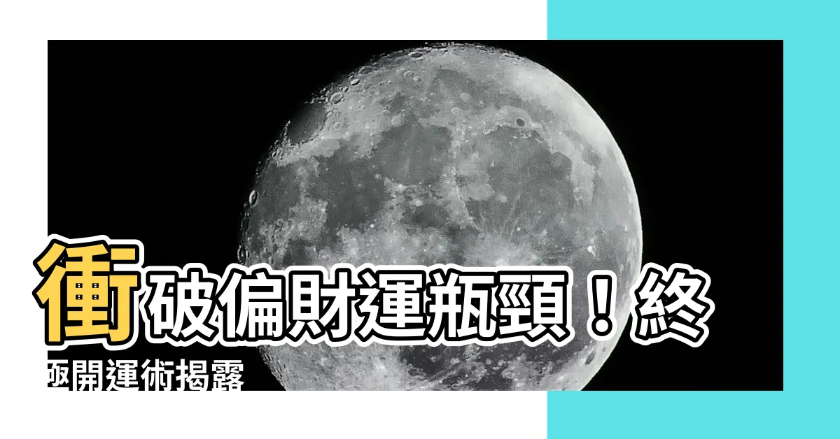 【偏財運提升】衝破偏財運瓶頸！終極開運術揭露