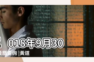 【2018年9月30日黃曆分析】2018年9月30日黃曆查詢 |黃道吉日 |2018年9月30日黃曆 |