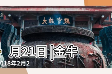 【金牛座2018年2月26日運程】4月21日 |金牛座2018年2月26日運勢 |看緊荷包順勢而為 |