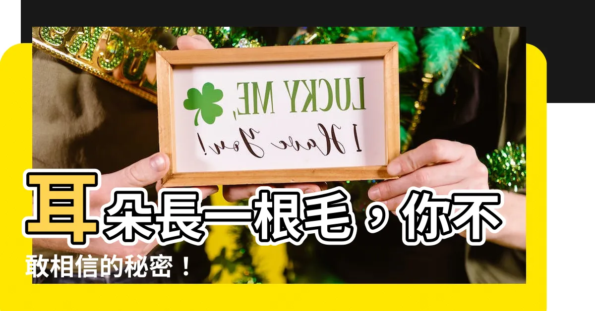 【耳朵一根毛】耳朵長一根毛，你不敢相信的秘密！