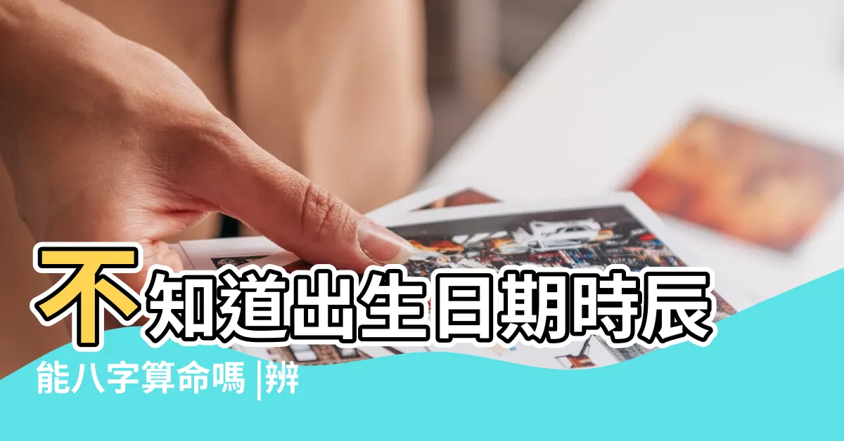 【八字 不知道時辰】不知道出生日期時辰能八字算命嗎 |辨別出生時辰的幾種有效方法 |包含八字不知道時間可以和的詞條 |