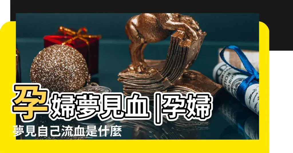 孕婦夢見血 |孕婦夢見自己流血是什麼意思孕婦做夢夢到自己流血好不好 |孕婦夢見流血 |【孕婦做夢夢見流血是什麼意思】