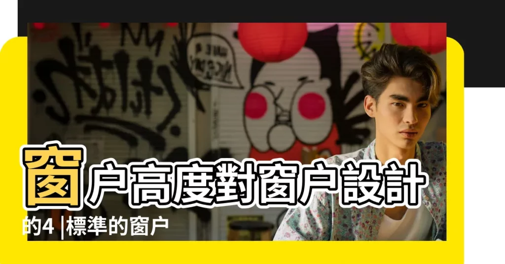 窗户高度對窗户設計的4 |標準的窗户高度尺寸大小一般是多少 |一般窗户常用的寬 |【廁所氣窗高度】