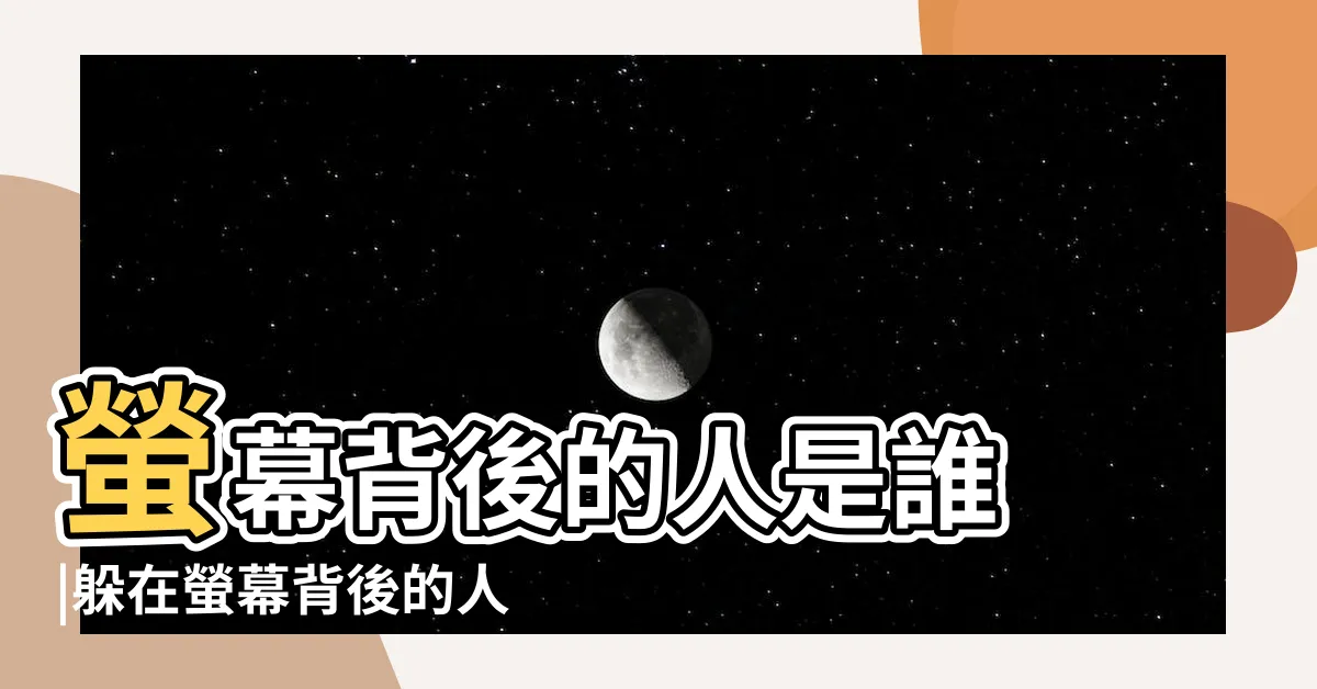 【螢幕人】螢幕背後的人是誰 |躲在螢幕背後的人是誰 |你的私密照正在外流 |