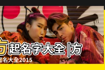 【姓方寶寶取名大全2015最新版】方起名字大全 |方姓起名大全2015最新版方姓名字大全 |方姓起名大全2015最新版方姓名字大全 |