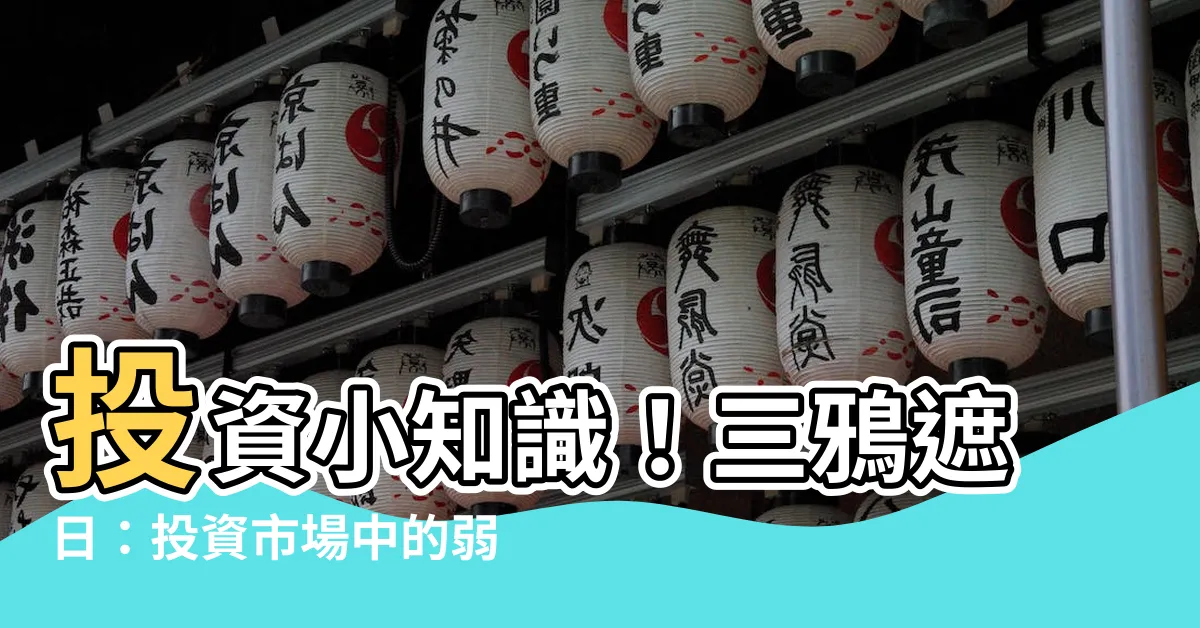 【三鴉遮日】投資小知識！三鴉遮日：投資市場中的弱反轉信號解析
