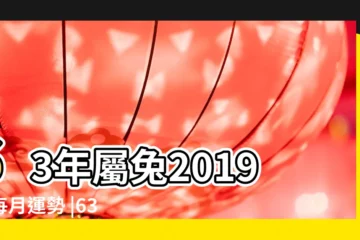 【63年屬兔4月運勢2019年】63年屬兔2019年每月運勢 |63年出生屬兔人一生運勢如何 |1963年屬兔的幾月出生最好 |