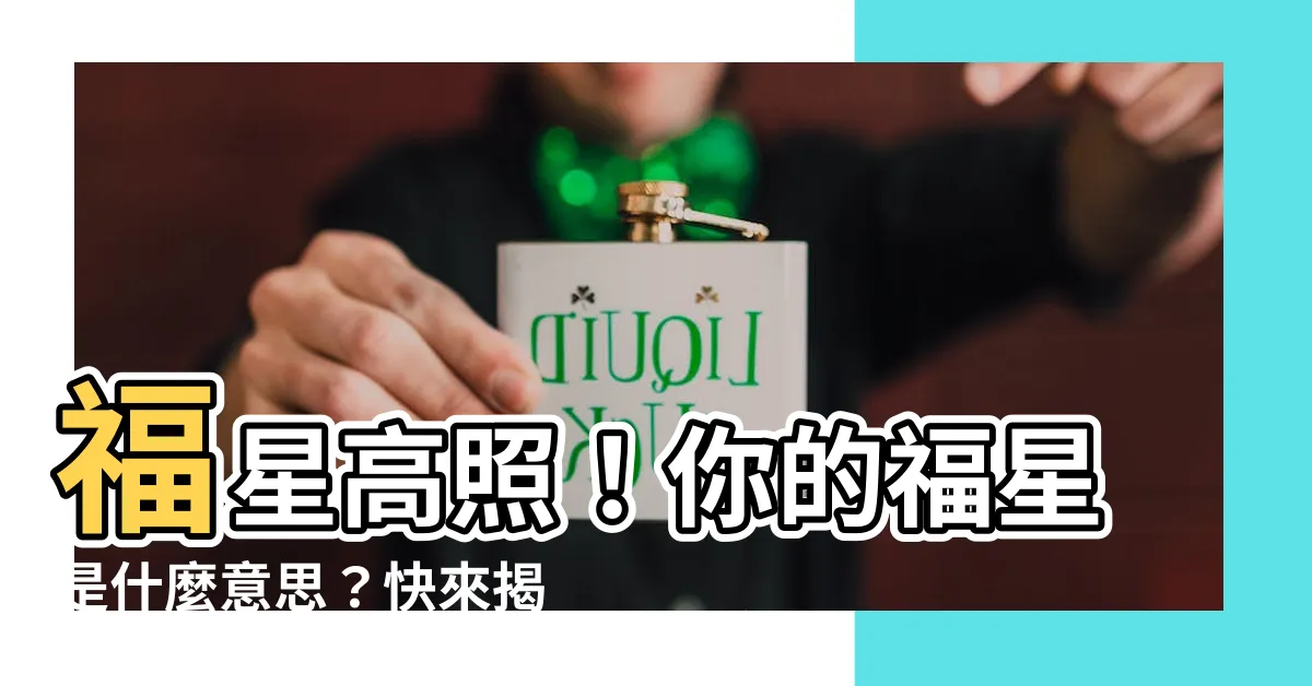 【福星意思】福星高照！你的福星是什麼意思？快來揭曉！