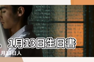 【11月13日是什麼星座】11月13日生日書 |11月13日人的性格 |11月13日生日書 |