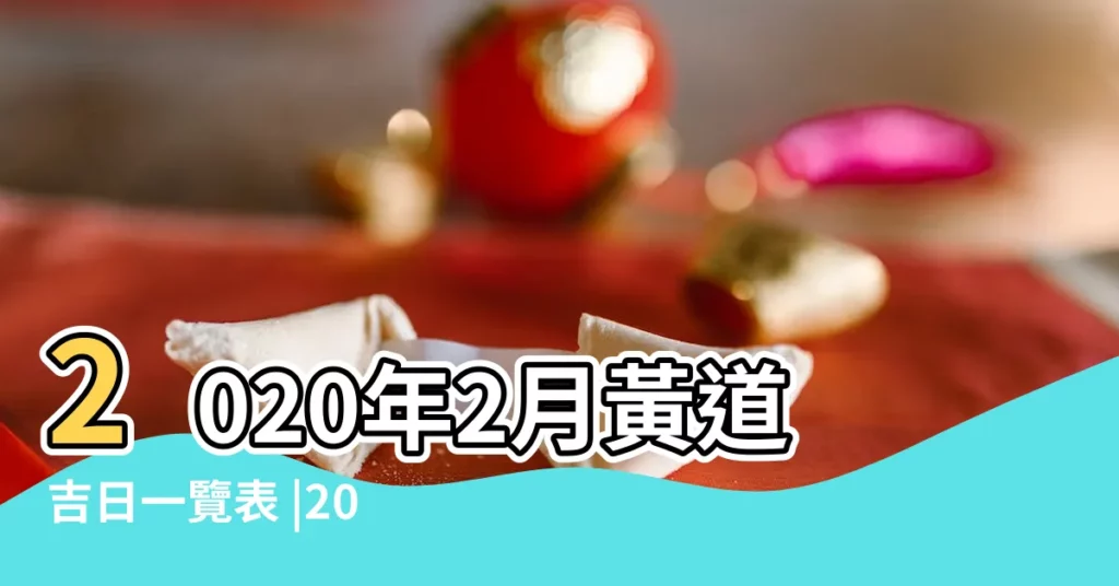 2020年2月黃道吉日一覽表 |2020年2月開業黃道吉日 |2020年02月栽種黃道吉日 |【2020年2月黃道吉日一覽表】