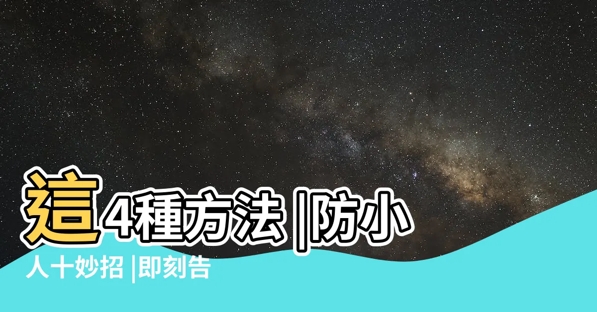 【壓制小人】這4種方法 |防小人十妙招 |即刻告別小人迎貴人 |