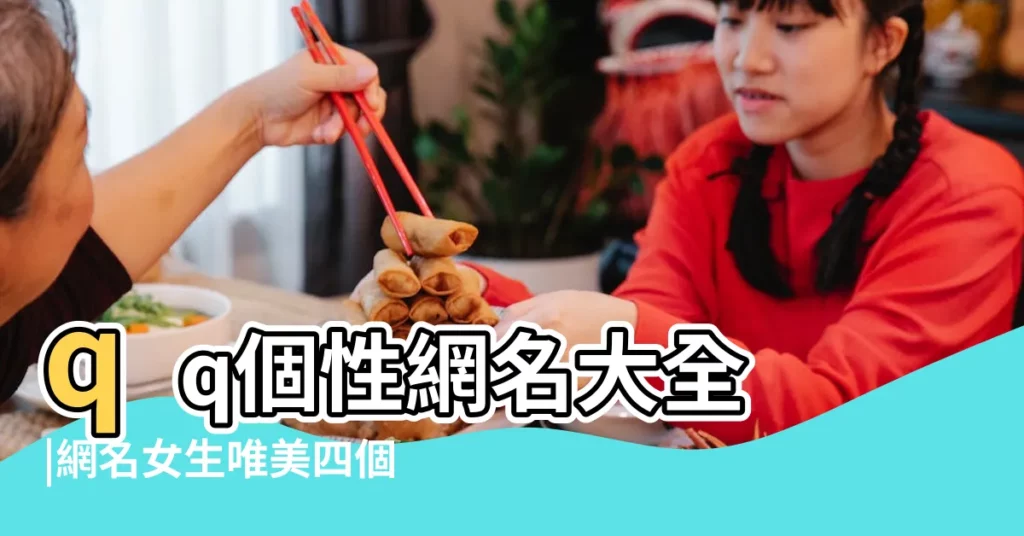 qq個性網名大全 |網名女生唯美四個字大全精選習慣孤獨 |qq女生網名大全 |【女生4個字個性網名2015最新版的】