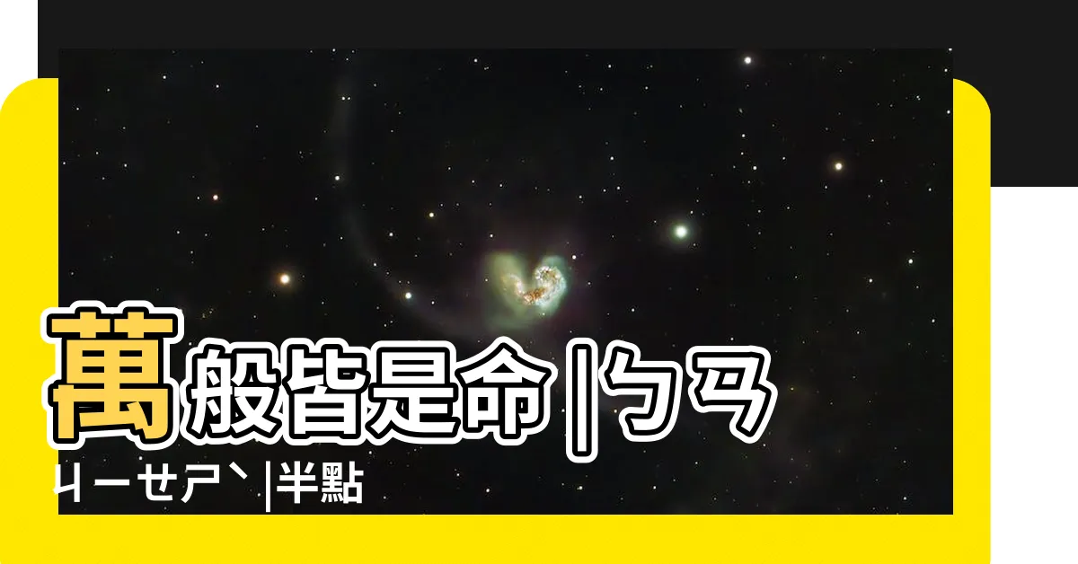 【萬般皆是命意思】萬般皆是命 |ㄅㄢㄐㄧㄝㄕˋ |半點不由人 |