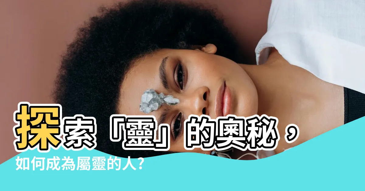 【何謂靈】探索「靈」的奧秘，如何成為屬靈的人?