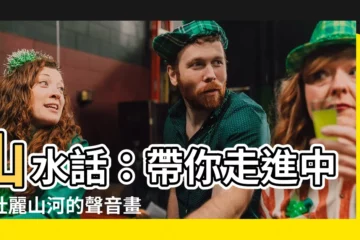 【山水話】山水話：帶你走進中國壯麗山河的聲音畫布