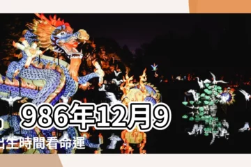 【1986年12月9日子時】1986年12月9日出生時間看命運 |1986年12月9日子時出生屬虎女命批八字算命 |出生年月日時辰算命表 |
