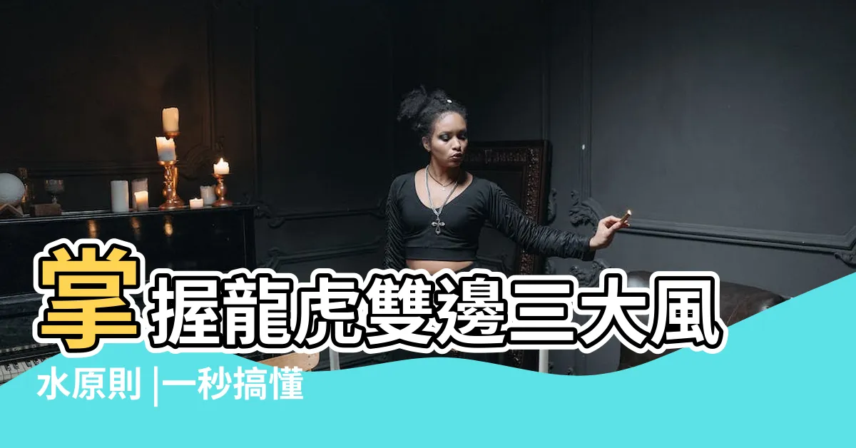 【左青龍如何看】掌握龍虎雙邊三大風水原則 |一秒搞懂左青龍右白虎 |事業輕鬆加分 |