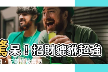 【貔貅作用】驚呆！招財貔貅超強作用，配戴擺放禁忌完整攻略！