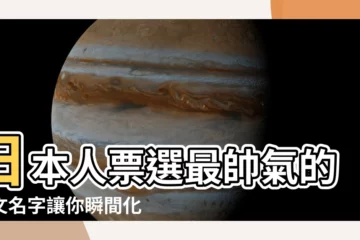 【帥氣的日文名字】日本人票選最帥氣的日文名字讓你瞬間化身日系男神！