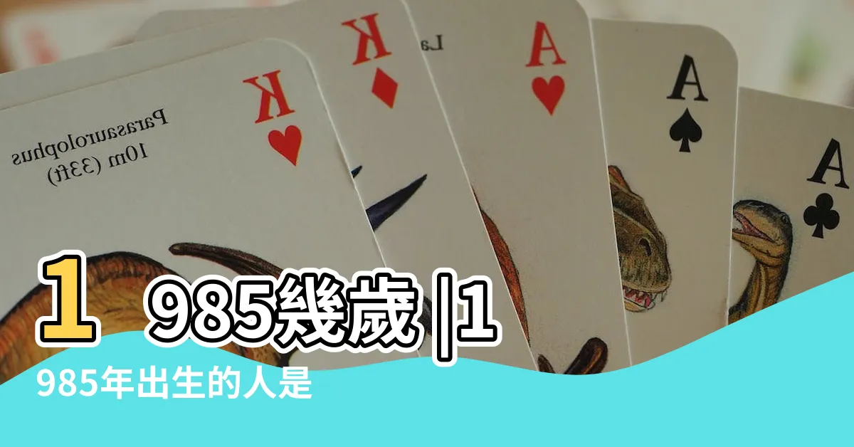 【1985什麼年】1985幾歲 |1985年出生的人是什麼命 |1985年屬什麼生肖 |
