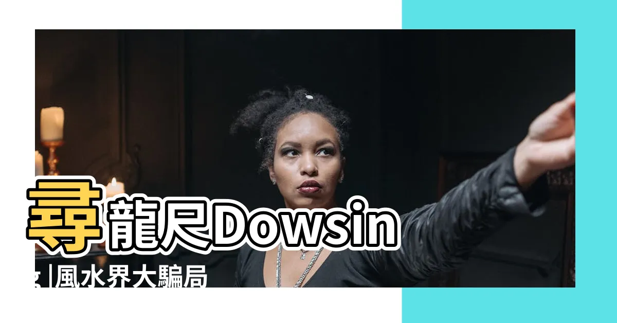 【尋龍尺是什麼】尋龍尺Dowsing |風水界大騙局之 |地理風水界的工具 |