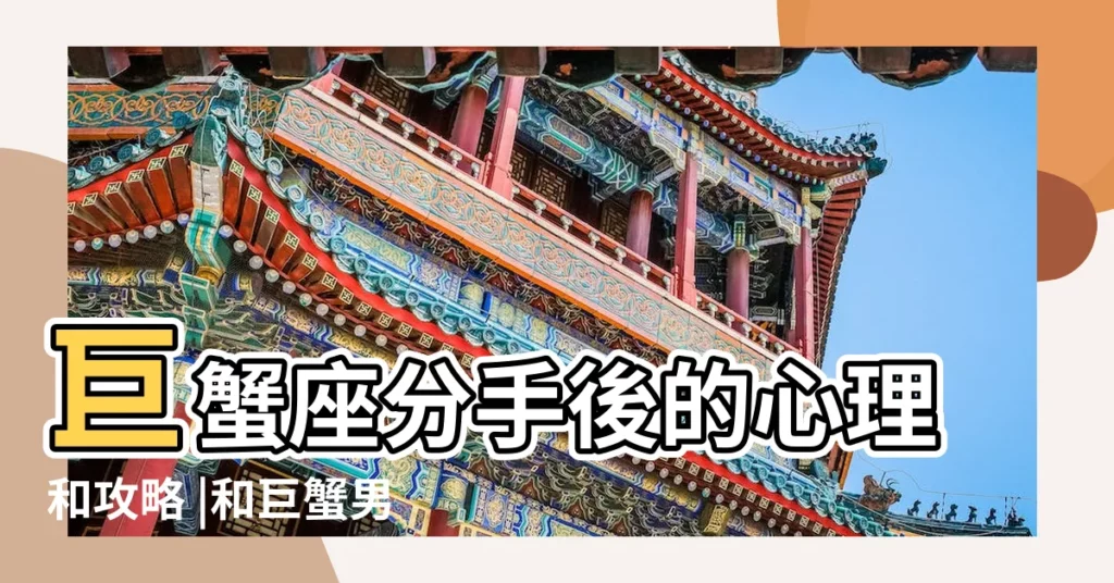 巨蟹座分手後的心理和攻略 |和巨蟹男分手後還能複合嗎 |三招讓他主動找你 |【巨蟹男痛卻不放手】