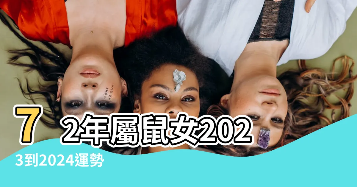 【2023鼠年運程1972女】72年屬鼠女2023到2024運勢 |原創屬鼠女2023年全年運勢1972年 |屬鼠女未來運氣怎麼樣 |