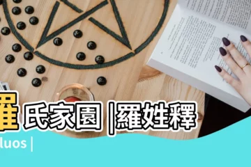 【姓羅的意義】羅氏家園 |羅姓釋義 |luos |