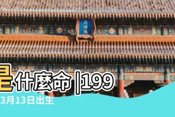 【1993年陰曆3月13什麼命】是什麼命 |1993年3月13日出生的人命好嗎 |農曆1993年3月13日生日算命 |