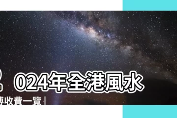【風水師傅收費】2024年全港風水師傅收費一覽 | 居家風水最低每呎10港幣