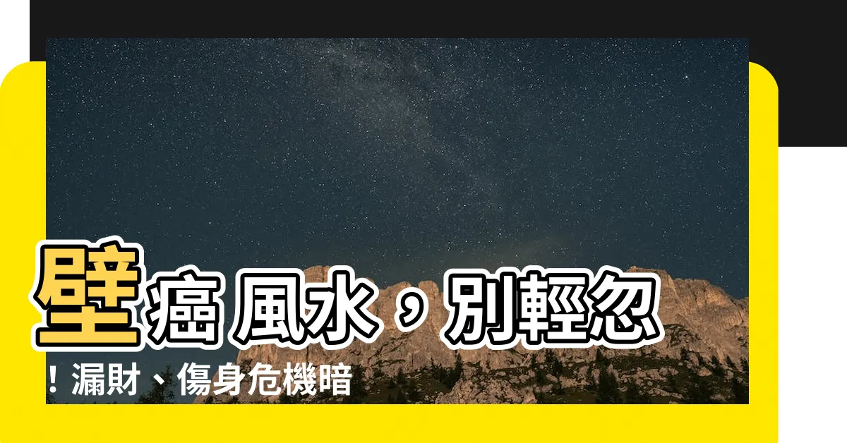 【壁癌 風水】壁癌 風水，別輕忽！漏財、傷身危機暗藏
