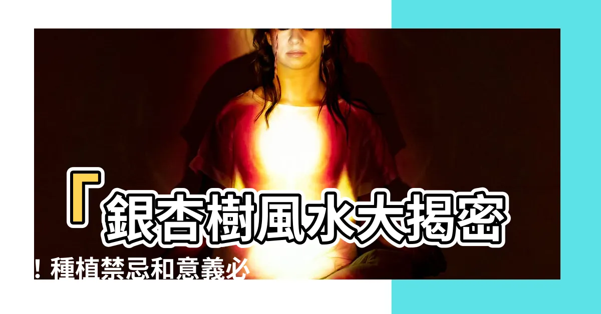 【銀杏樹風水】「銀杏樹風水大揭密！種植禁忌和意義必須瞭解」