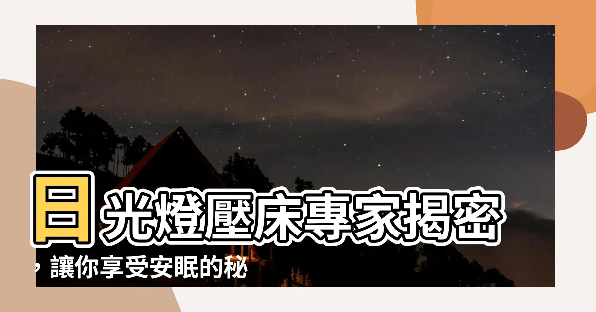【日光燈壓牀化解】日光燈壓牀專家揭密，讓你享受安眠的秘訣！