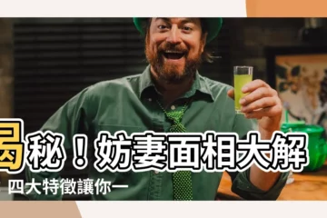 【妨妻】揭秘！妨妻面相大解密：四大特徵讓你一目瞭然