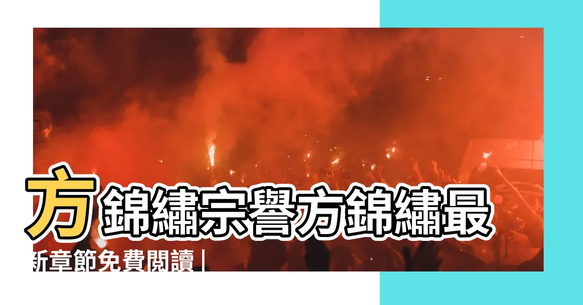 【宗譽方錦繡】方錦繡宗譽方錦繡最新章節免費閲讀 |糙漢獵户神醫嬌妻 |宗譽方錦繡 |