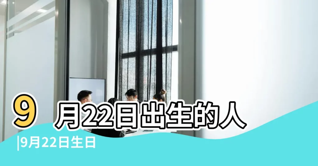 9月22日出生的人 |9月22日生日算命9月22日出生人命運 |9月22日人的性格 |【9.22出生人的性格】