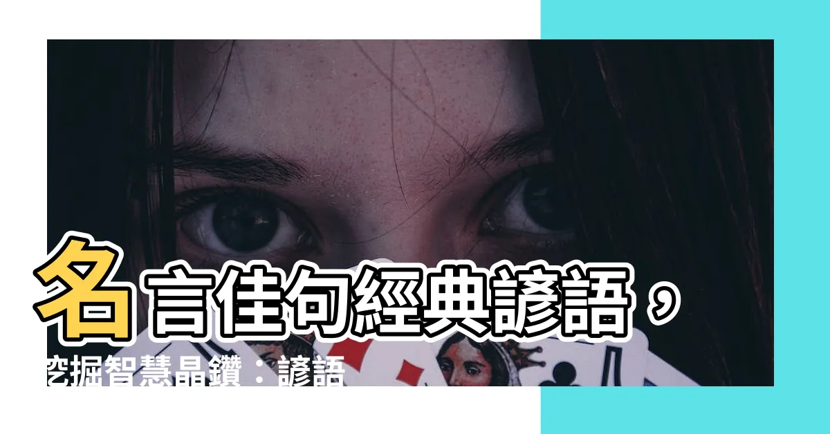 【諺語語錄】名言佳句經典諺語，挖掘智慧晶鑽：諺語語錄精選！
