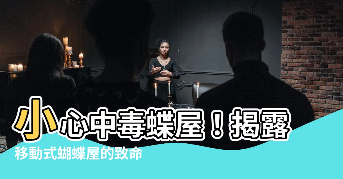 【蝴蝶屋缺點】小心中毒蝶屋！揭露移動式蝴蝶屋的致命暗藏「缺陷」