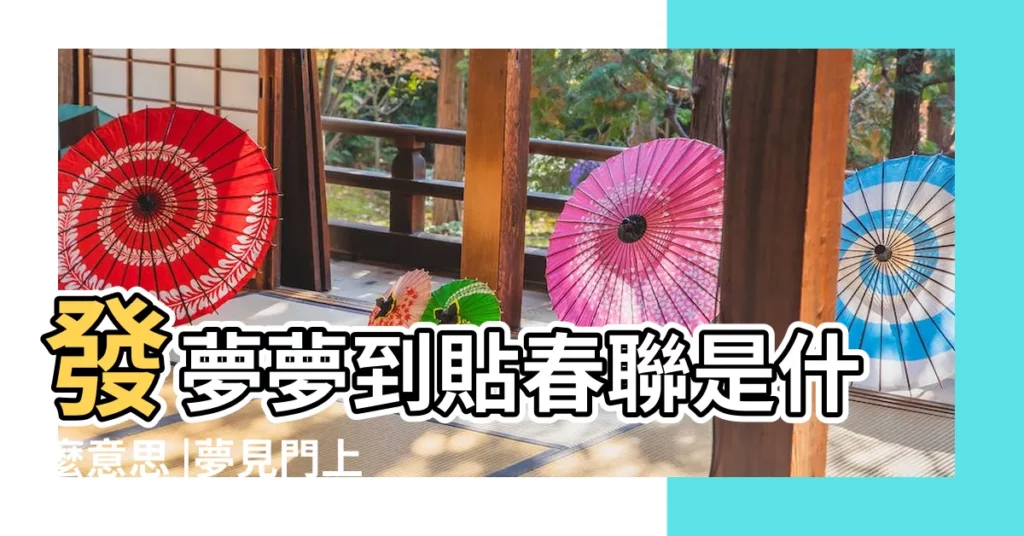 發夢夢到貼春聯是什麼意思 |夢見門上貼白色對聯 |夢見紅對聯什麼意思 |【夢見和老公一起貼對聯】