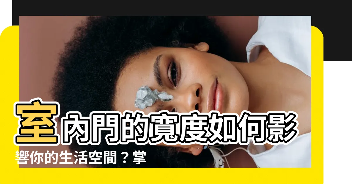 【門寬】室內門的寬度如何影響你的生活空間？掌握門寬的重要性！