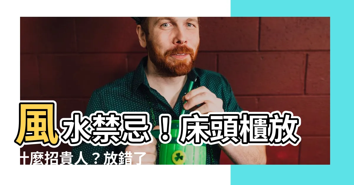 【牀頭櫃 放什麼】風水禁忌！牀頭櫃放什麼招貴人？放錯了小心招惹爛桃花！