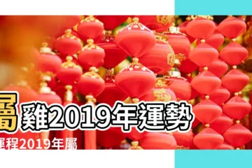 【2019年屬雞的每月運勢】屬雞2019年運勢及運程2019年屬雞人的全年運勢 |屬雞的人2019年綜合運勢 |2019年生肖運勢屬雞人的全年運勢 |
