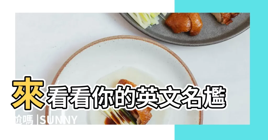 來看看你的英文名尷尬嗎 |SUNNY英文名字意思 |sunny這個英文名字翻譯成中文是什麼 |【英文名sunny什麼意思】