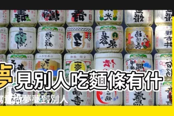 【周公解夢夢到他人給白麪】夢見別人吃麵條有什麼寓意做夢夢到別人吃麵條的周公解夢 |做夢夢見吃麵條好不好 |夢見別人送麵條 |