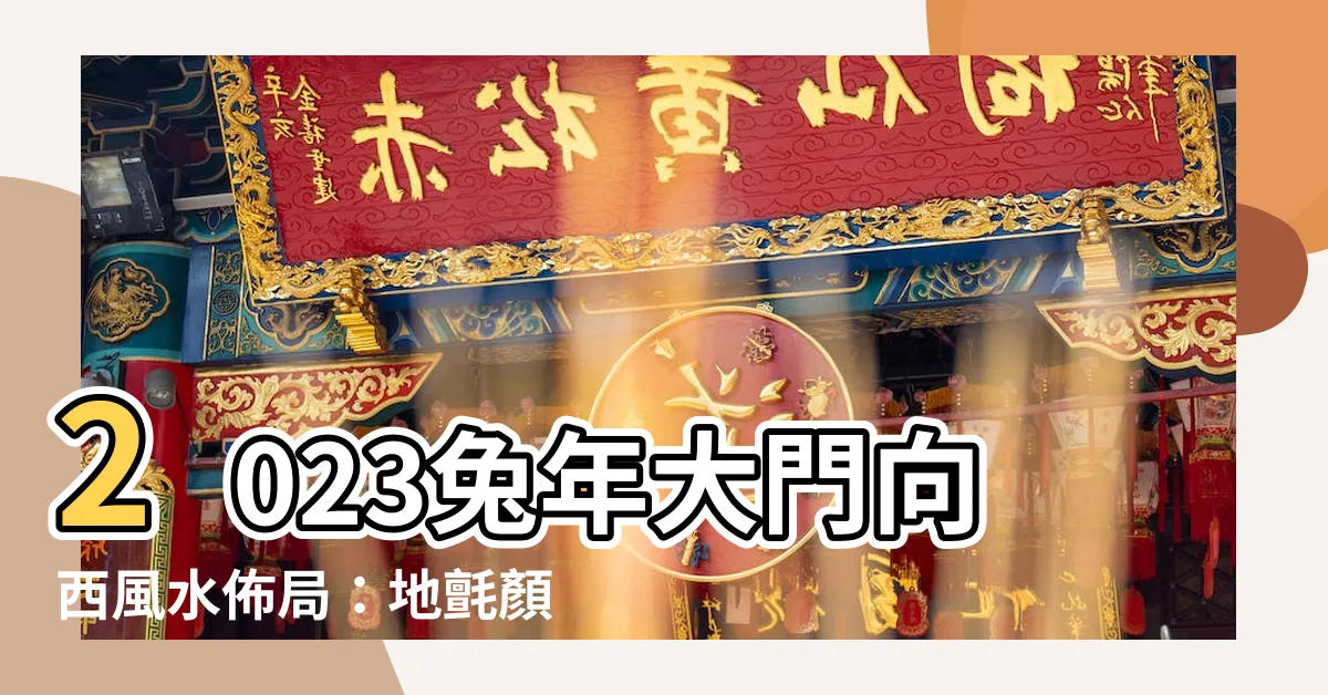 【大門向西2023】2023兔年大門向西風水佈局：地氈顏色禁忌與化解秘法
